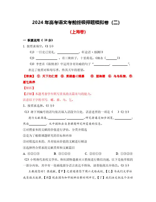 2024年高考语文考前终极押题模拟卷(二)(上海卷) 解析版