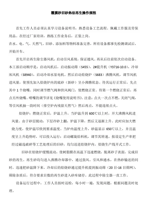 覆膜砂旧砂再生操作规程