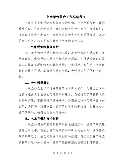 上半年气象台工作总结范文