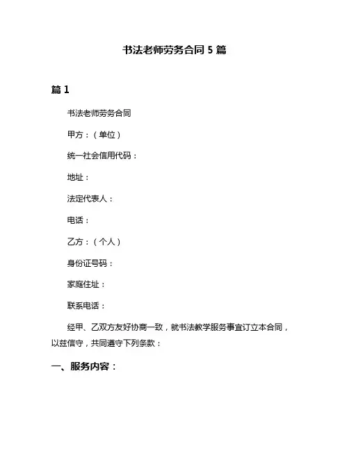 书法老师劳务合同5篇