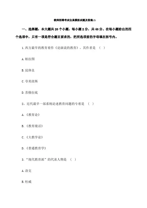 教师招聘考试全真模拟试题及答案 
