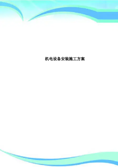 机电设备安装施工方案
