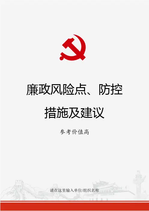 党政机关企事业单位廉政风险点防控措施及建议