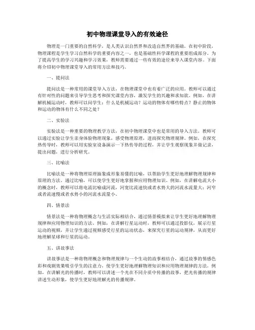 初中物理课堂导入的有效途径