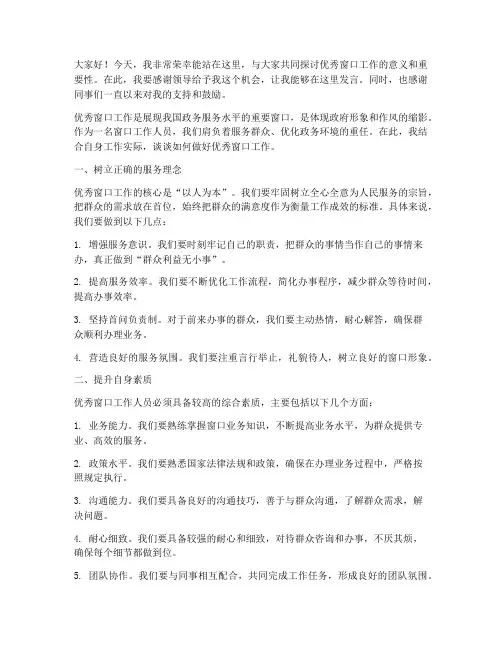 优秀窗口工作发言稿