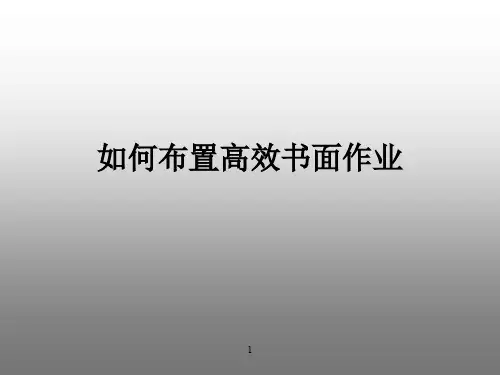 如何布置高效书面作业ppt课件