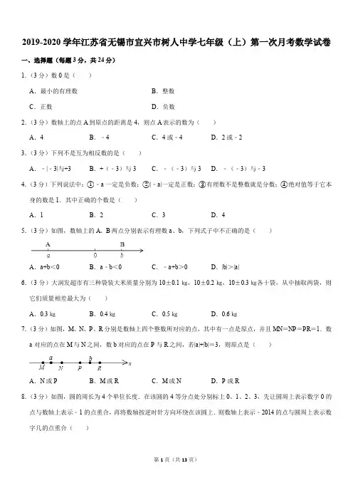 2019-2020学年江苏省无锡市宜兴市树人中学七年级(上)第一次月考数学试卷解析版