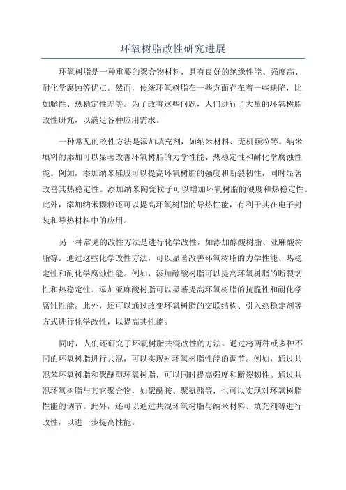 环氧树脂改性研究进展