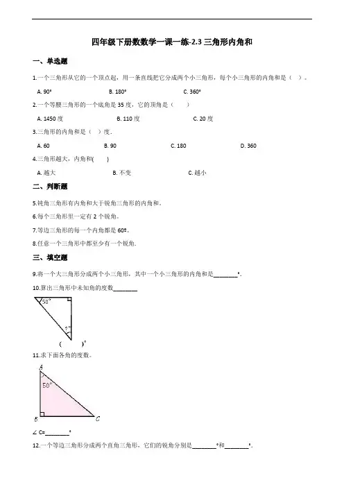 四年级下册数学试题-2.3三角形内角和 北师大版(2014秋)(含答案)