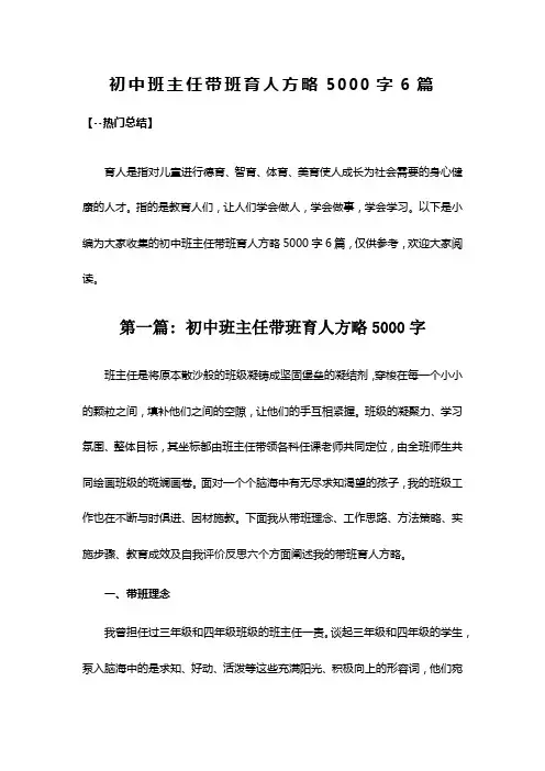 初中班主任带班育人方略5000字6篇