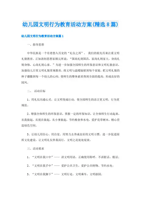 幼儿园文明行为教育活动方案(精选8篇)