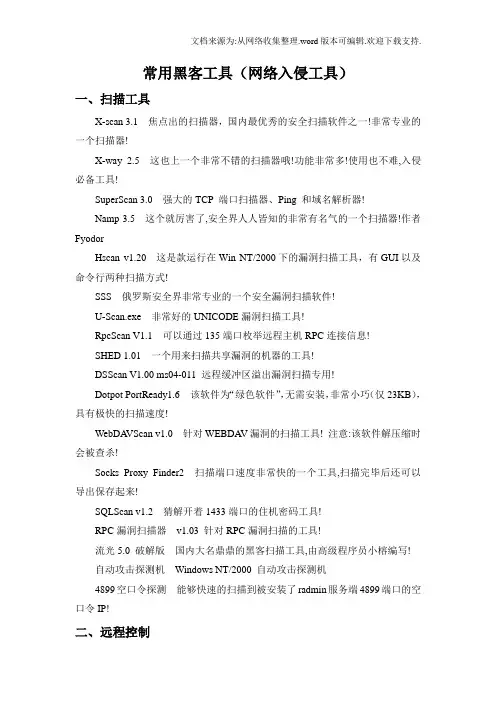 常用黑客工具网络入侵工具)