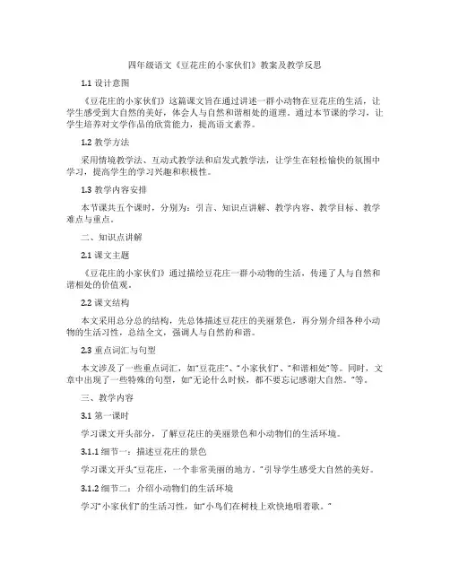四年级语文《豆花庄的小家伙们》教案及教学反思
