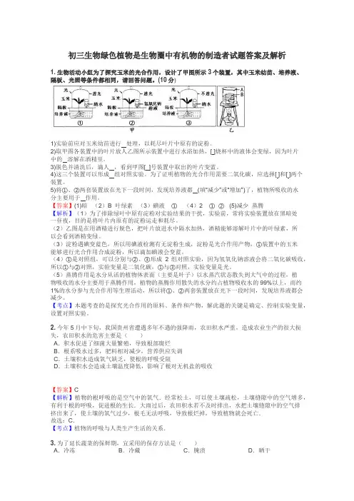 初三生物绿色植物是生物圈中有机物的制造者试题答案及解析
