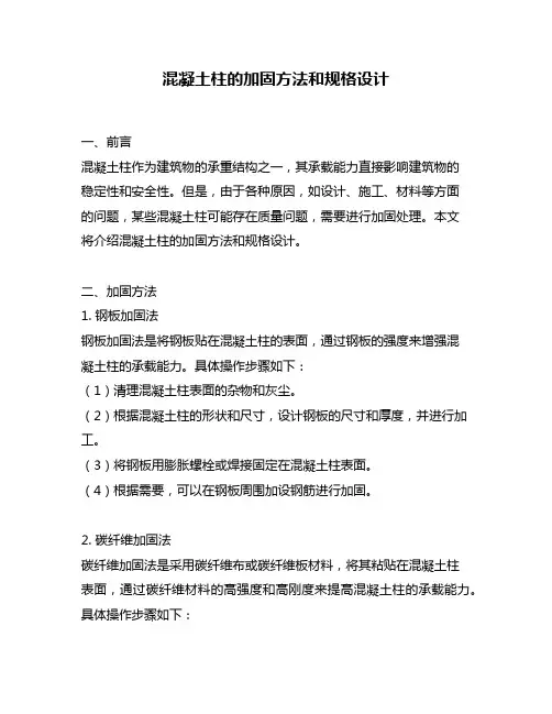 混凝土柱的加固方法和规格设计