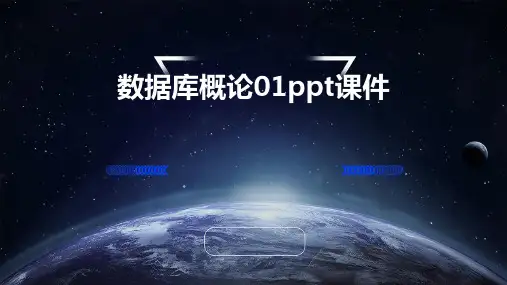 数据库概论01PPT课件