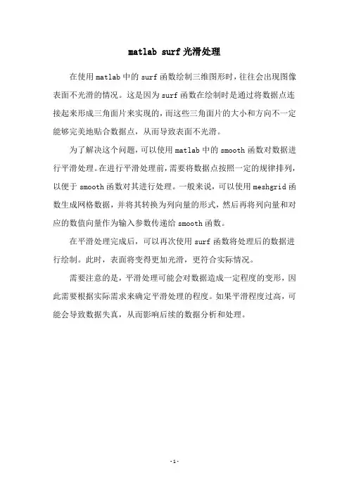 matlab surf光滑处理
