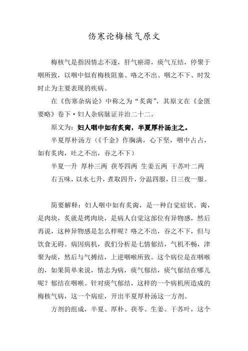 伤寒论梅核气原文
