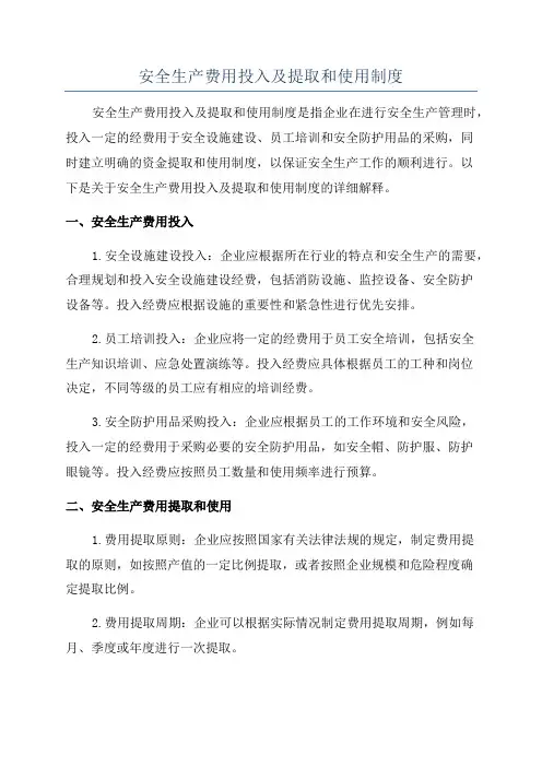 安全生产费用投入及提取和使用制度