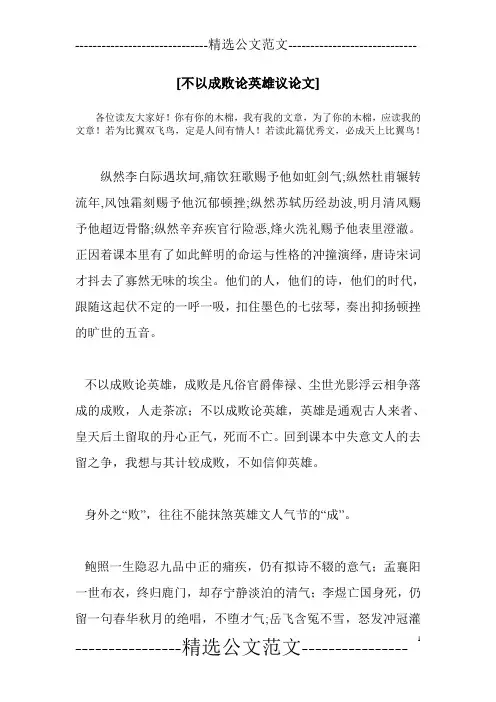[不以成败论英雄议论文]