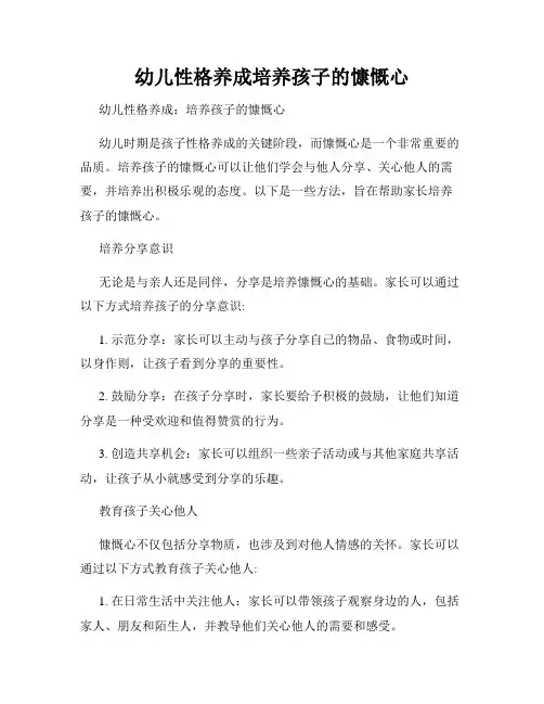 幼儿性格养成培养孩子的慷慨心
