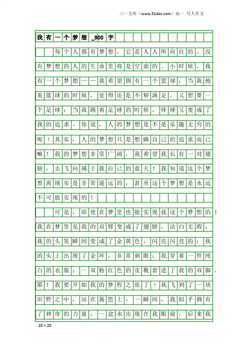 高一写人作文：我有一个梦想_900字