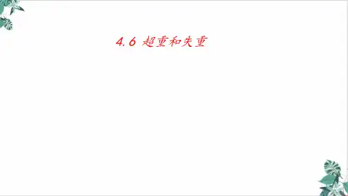 人教版高物理PPT《超重和失重》课件完美