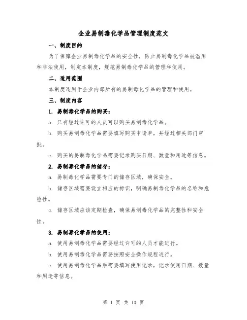 企业易制毒化学品管理制度范文(五篇)