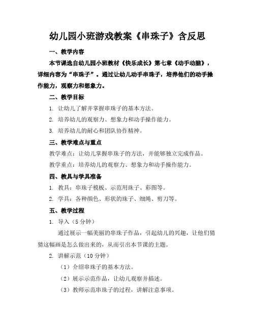 幼儿园小班游戏教案《串珠子》含反思