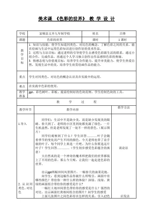 美术课 《色彩的世界》 教 学 设 计