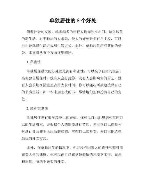 单独居住的5个好处