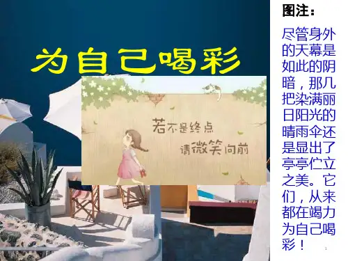 《为自己喝彩》中学生主题班会课件 (共30张ppt)