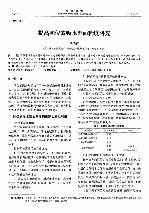 提高同位素吸水剖面精度研究