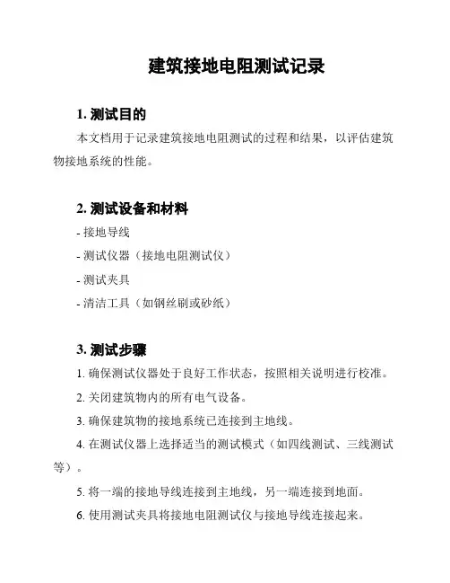 建筑接地电阻测试记录