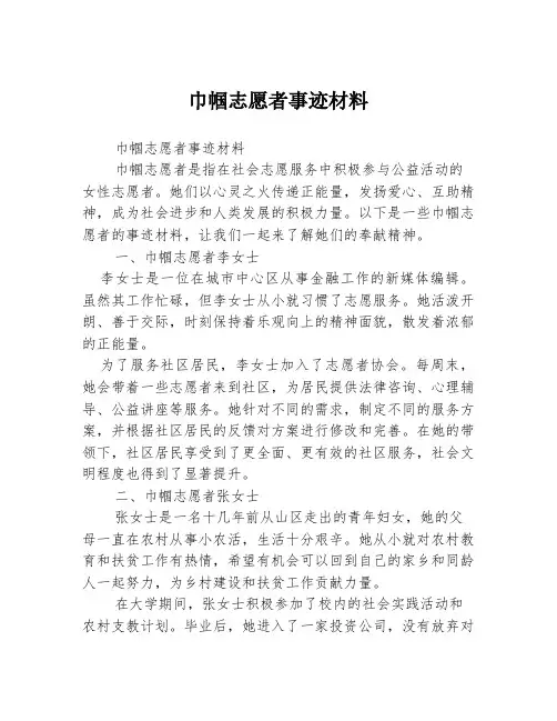 巾帼志愿者事迹材料