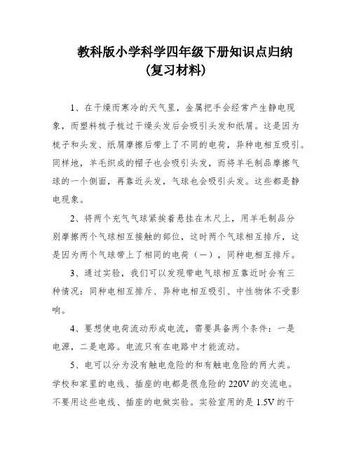 教科版小学科学四年级下册知识点归纳(复习材料)