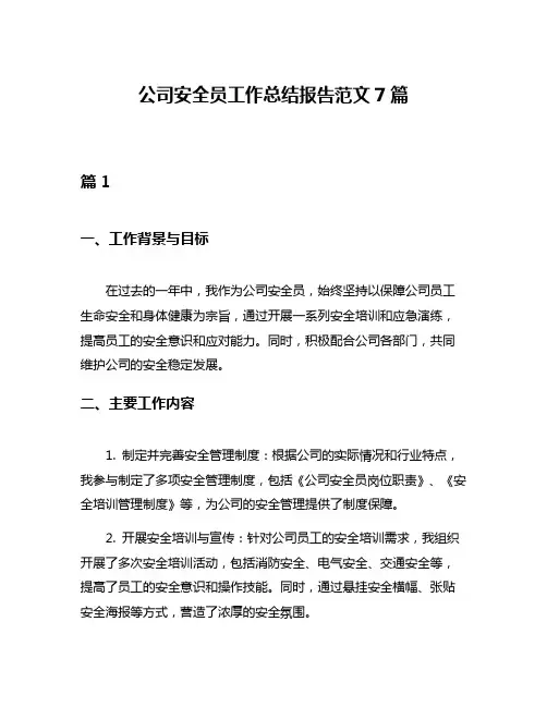 公司安全员工作总结报告范文7篇
