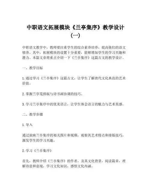中职语文拓展模块《兰亭集序》教学设计 (一)