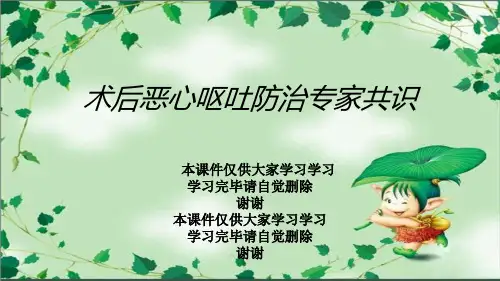 术后恶心呕吐防治专家共识