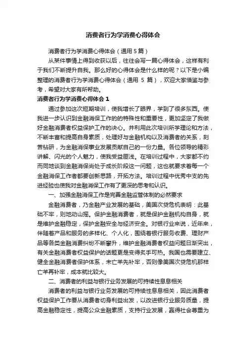 消费者行为学消费心得体会（通用5篇）