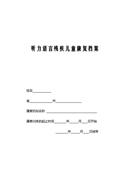 听力语言残疾儿童康复档案