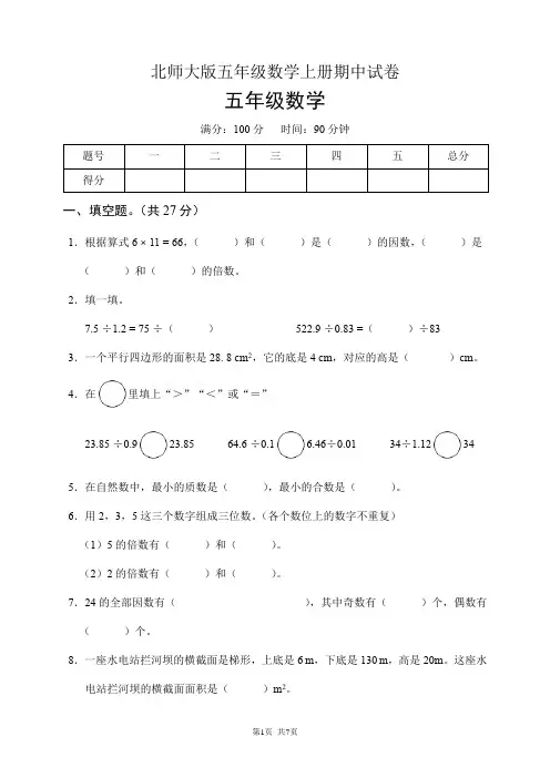 北师大版五年级数学上册期中试卷(含答案)