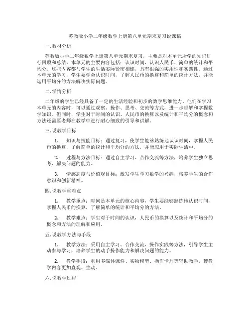 苏教版小学二年级数学上册第八单元期末复习说课稿