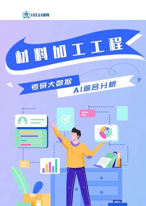 材料加工工程考研就业前景分析