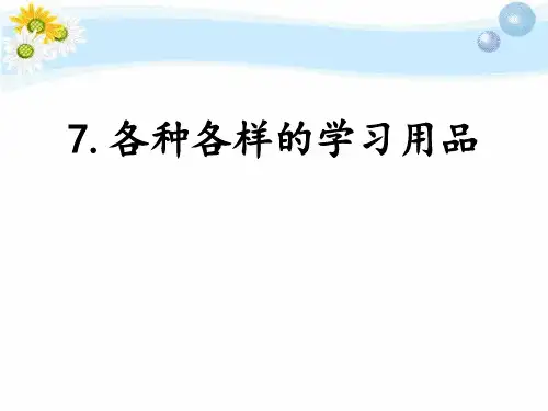 《各种各样的学习用品》.PPT(新版本)