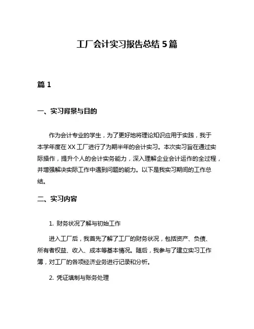 工厂会计实习报告总结5篇