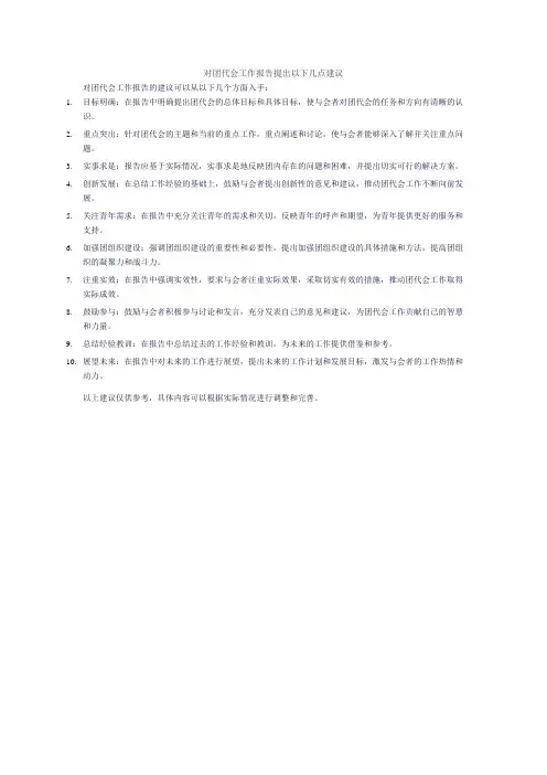 对团代会工作报告提出以下几点建议