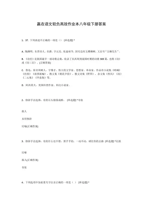 赢在语文轻负高效作业本八年级下册答案