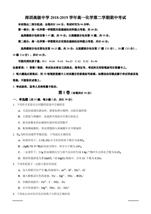 广东省深圳市高级中学2018-2019学年高一下学期期中考试化学附答案