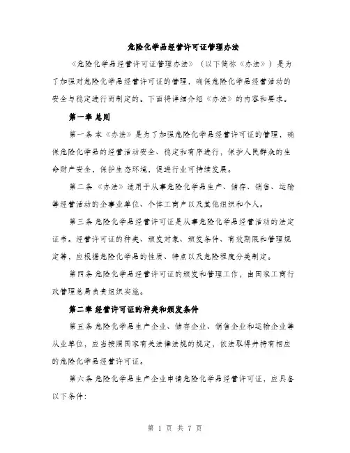危险化学品经营许可证管理办法（2篇）